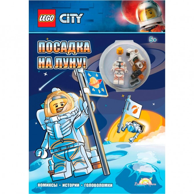 Книга с игрушкой LEGO CITY - ПОСАДКА НА ЛУНУ! LNC-6019 Книга с игрушкой LEGO CITY - ПОСАДКА НА ЛУНУ! LNC-6019
