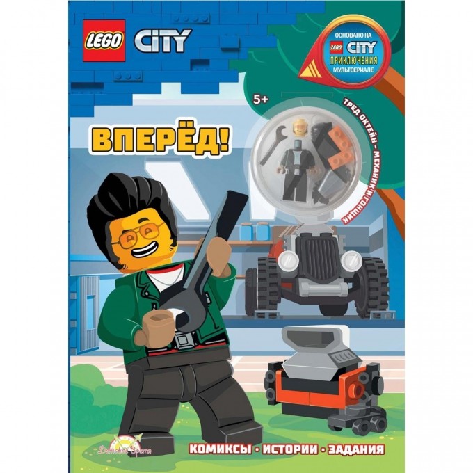 Книга с игрушкой LEGO CITY «ВПЕРЕД!» City LNC-6023 Книга с игрушкой LEGO CITY «ВПЕРЕД!» City LNC-6023