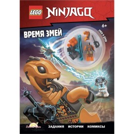 Книга с игрушкой LEGO NINJAGO «ВРЕМЯ ЗМЕЙ» Ninjago Книга с игрушкой LEGO NINJAGO «ВРЕМЯ ЗМЕЙ» Ninjago