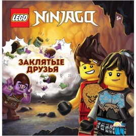 Книга с рассказами и картинками LEGO NINJAGO - ЗАКЛЯТЫЕ ДРУЗЬЯ (книжка-картинка) Книга с рассказами и картинками LEGO NINJAGO - ЗАКЛЯТЫЕ ДРУЗЬЯ (книжка-картинка)